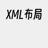 XML布局