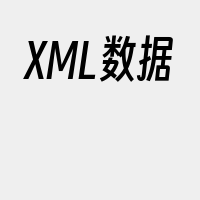 XML数据