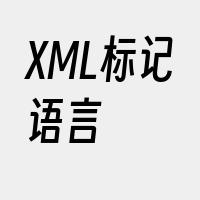 XML标记语言