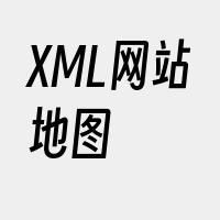 XML网站地图