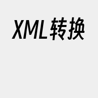 XML转换