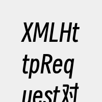 XMLHttpRequest对象