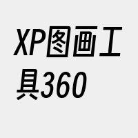 XP图画工具360