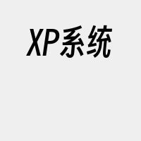 XP系统