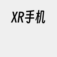 XR手机