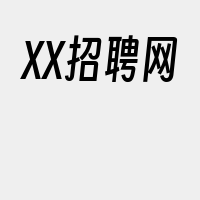 XX招聘网