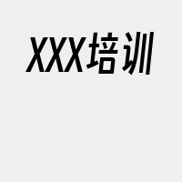 XXX培训