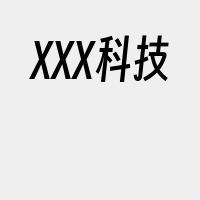 XXX科技