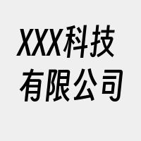 XXX科技有限公司