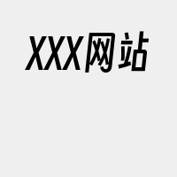 XXX网站