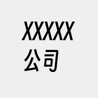 XXXXX公司