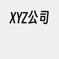 XYZ公司