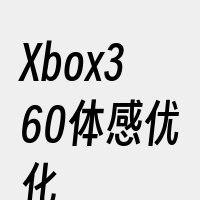 Xbox360体感优化