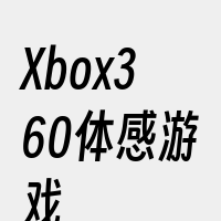 Xbox360体感游戏