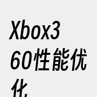 Xbox360性能优化