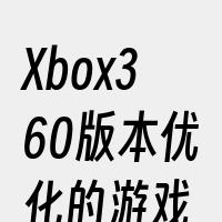 Xbox360版本优化的游戏