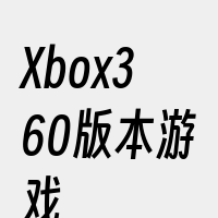 Xbox360版本游戏