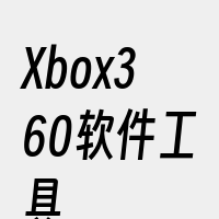 Xbox360软件工具