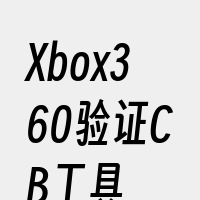 Xbox360验证CB工具