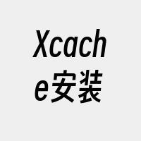 Xcache安装