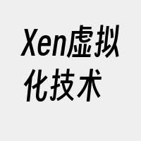 Xen虚拟化技术