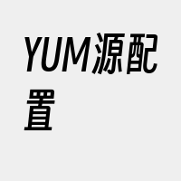 YUM源配置