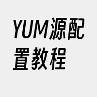 YUM源配置教程