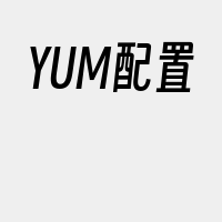 YUM配置