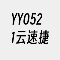 YY0521云速捷