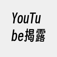 YouTube揭露