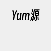 Yum源