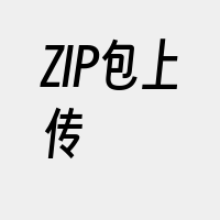 ZIP包上传