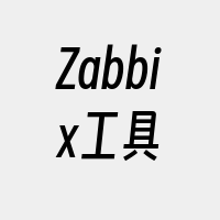 Zabbix工具