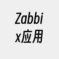 Zabbix应用