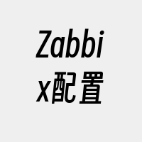 Zabbix配置