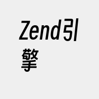 Zend引擎