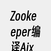 Zookeeper编译Aix