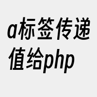 a标签传递值给php