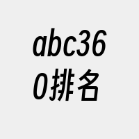 abc360排名