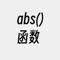 abs()函数