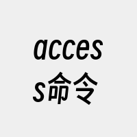 access命令