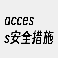 access安全措施