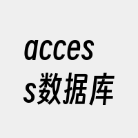 access数据库