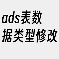 ads表数据类型修改