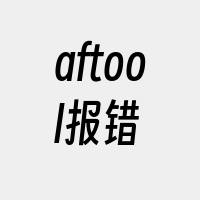 aftool报错