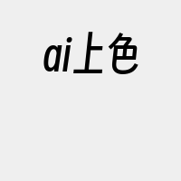 ai上色