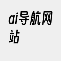 ai导航网站