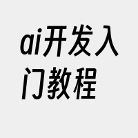 ai开发入门教程