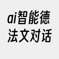 ai智能德法文对话