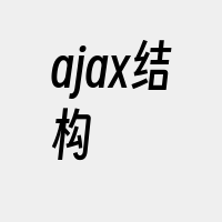 ajax结构